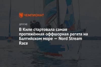 В Киле стартовала самая протяжённая оффшорная регата на Балтийском море — Nord Stream Race