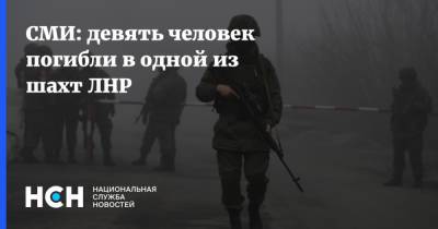 СМИ: девять человек погибли в одной из шахт ЛНР