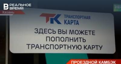 В Казани вновь начали открывать пункты пополнения транспортных карт — видео