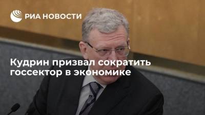 Глава Счетной палаты Кудрин предложил сократить госсектор в экономике России