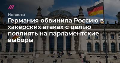 Германия обвинила Россию в хакерских атаках с целью повлиять на парламентские выборы