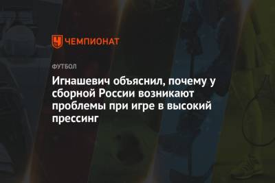 Игнашевич объяснил, почему у сборной России возникают проблемы при игре в высокий прессинг