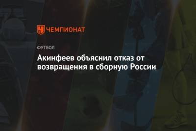 Акинфеев объяснил отказ от возвращения в сборную России