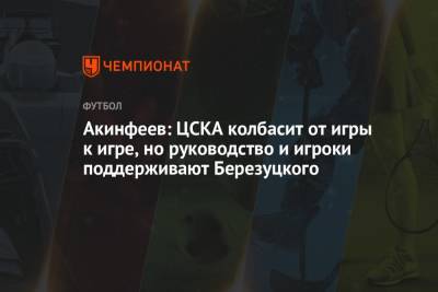 Акинфеев: ЦСКА колбасит от игры к игре, но руководство и игроки поддерживают Березуцкого