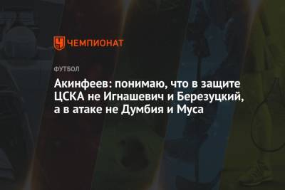 Акинфеев: понимаю, что в защите ЦСКА не Игнашевич и Березуцкий, а в атаке не Думбия и Муса