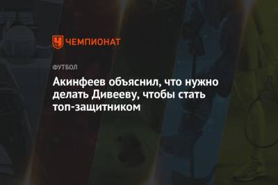Акинфеев объяснил, что нужно делать Дивееву, чтобы стать топ-защитником