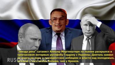 Время злых клоунов: Моргенштерн заявил о готовности заменить Путина