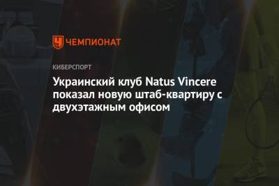 Украинский клуб Natus Vincere показал новую штаб-квартиру с двухэтажным офисом