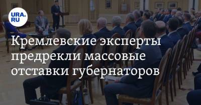 Кремлевские эксперты предрекли массовые отставки губернаторов