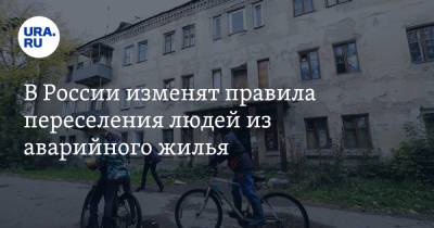 В России изменят правила переселения людей из аварийного жилья