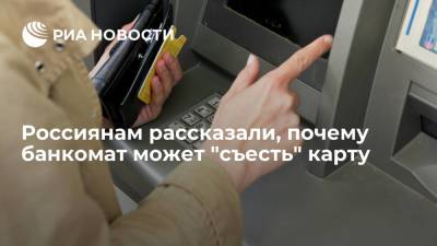 Россиянам рассказали, почему банкомат может "съесть" карту