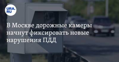 В Москве дорожные камеры начнут фиксировать новые нарушения ПДД