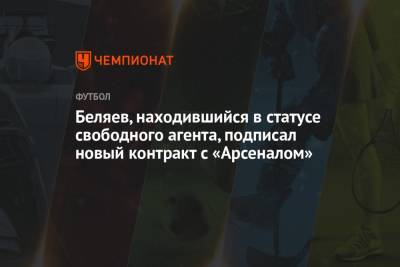 Максим Беляев - Беляев, находившийся в статусе свободного агента, подписал новый контракт с «Арсеналом» - championat.com - Россия - Тула