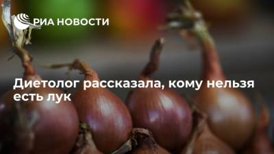 Диетолог Нефедова: лук нельзя есть при синдроме раздраженного кишечника и гастрите