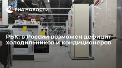 РБК: производители заявили о риске дефицита холодильников и кондиционеров