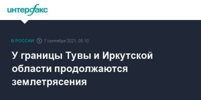 У границы Тувы и Иркутской области продолжаются землетрясения