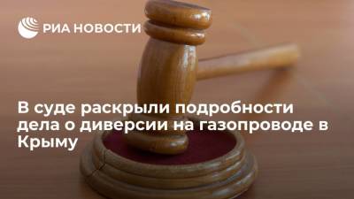 Суд в Симферополе раскрыл подробности по делу о диверсии на газопроводе в Крыму