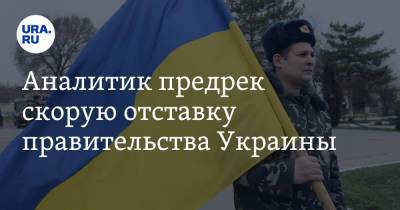 Аналитик предрек скорую отставку правительства Украины