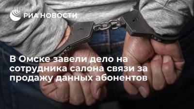 ФСБ: на сотрудника салона сотовой связи в Омске завели дело за продажу данных абонентов