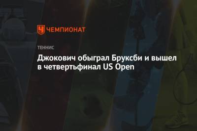 Джокович обыграл Бруксби и вышел в четвертьфинал US Open