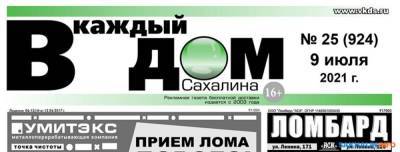 Газета "В каждый дом Сахалина" отметила 18-летие и закрылась