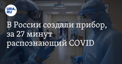 В России создали прибор, за 27 минут распознающий COVID