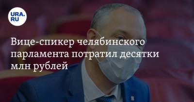 Вице-спикер челябинского парламента потратил десятки млн рублей