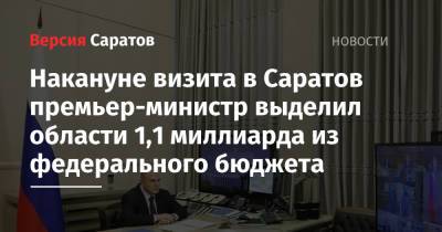 Накануне визита в Саратов премьер-министр выделил области 1,1 миллиарда из федерального бюджета