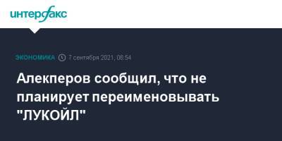 Алекперов сообщил, что не планирует переименовывать "ЛУКОЙЛ"