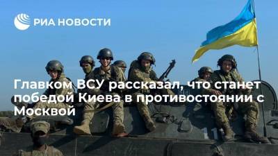 Главком ВСУ Залужный: победой Киева в противостоянии с Москвой станет вступление в НАТО