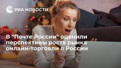 Замглавы "Почты России": рост рынка онлайн-торговли в России может достигнуть 40%