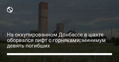 На оккупированном Донбассе в шахте оборвался лифт с горняками: минимум девять погибших