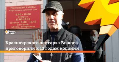 Красноярского олигарха Быкова приговорили к 13 годам колонии