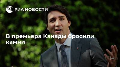 Протестующие бросили горсть мелких камней в премьер-министра Канады Джастина Трюдо