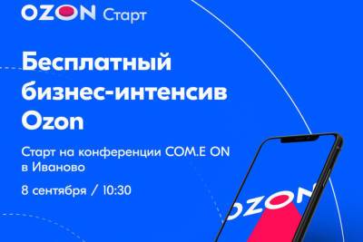 Маркетплейс Ozon проведет бизнес-акселератор для предпринимателей Иваново