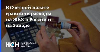В Счетной палате сравнили расходы на ЖКХ в России и на Западе