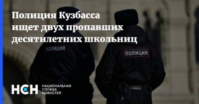 Полиция Кузбасса ищет двух пропавших десятилетних школьниц