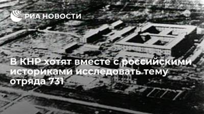 Музей из КНР хочет совместно с российскими историками исследовать тему отряда 731