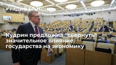 Глава Счетной палаты РФ Кудрин: госсектору в экономике пора начать сокращаться