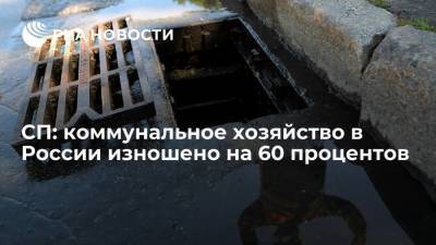 Счетная палата: коммунальная инфраструктура в России изношена на 60 процентов