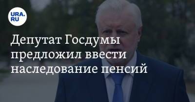 Депутат Госдумы предложил ввести наследование пенсий