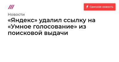 «Яндекс» удалил ссылку на «Умное голосование» из поисковой выдачи