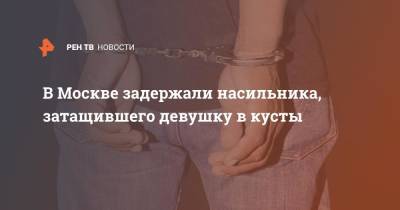 В Москве задержали насильника, затащившего девушку в кусты