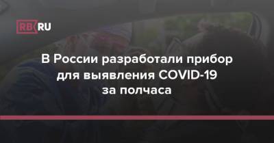 В России разработали прибор для выявления COVID-19 за полчаса
