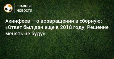 Акинфеев – о возвращении в сборную: «Ответ был дан еще в 2018 году. Решение менять не буду»