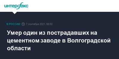 Умер один из пострадавших на цементном заводе в Волгоградской области