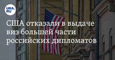 США отказали в выдаче виз большей части российских дипломатов