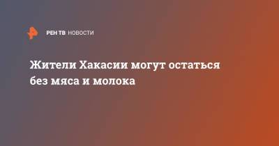 Жители Хакасии могут остаться без мяса и молока