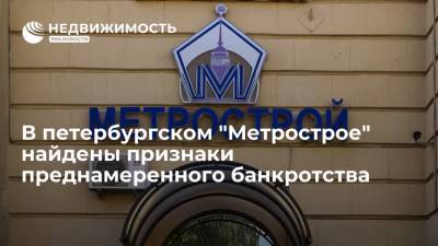 В петербургском "Метрострое" найдены признаки преднамеренного банкротства