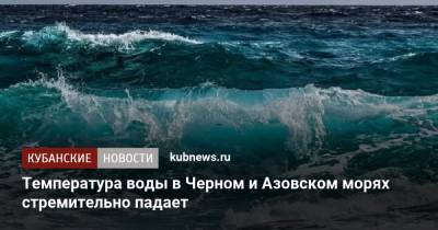 Температура воды в Черном и Азовском морях стремительно падает